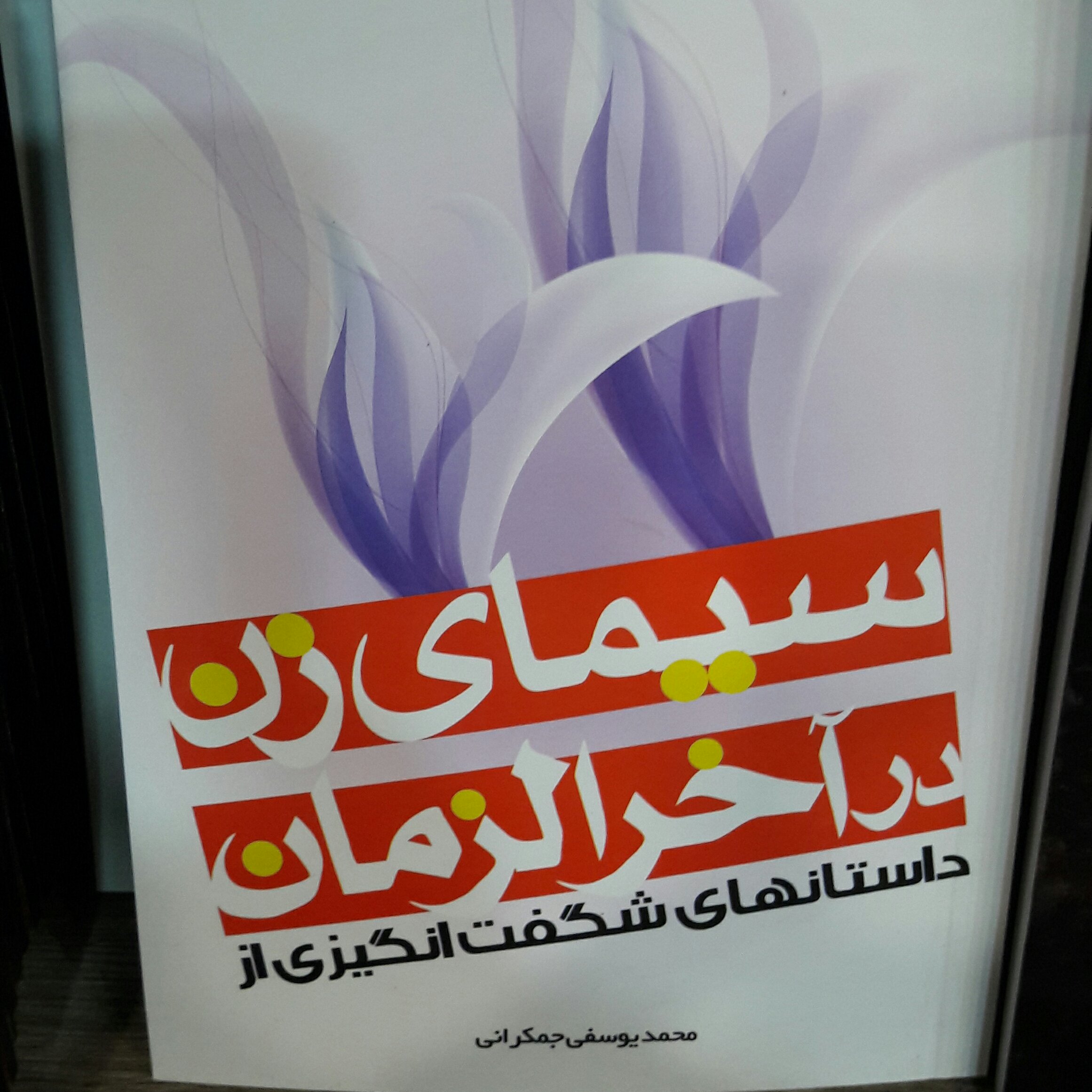 مجموعه 3جلدی آخرالزمان