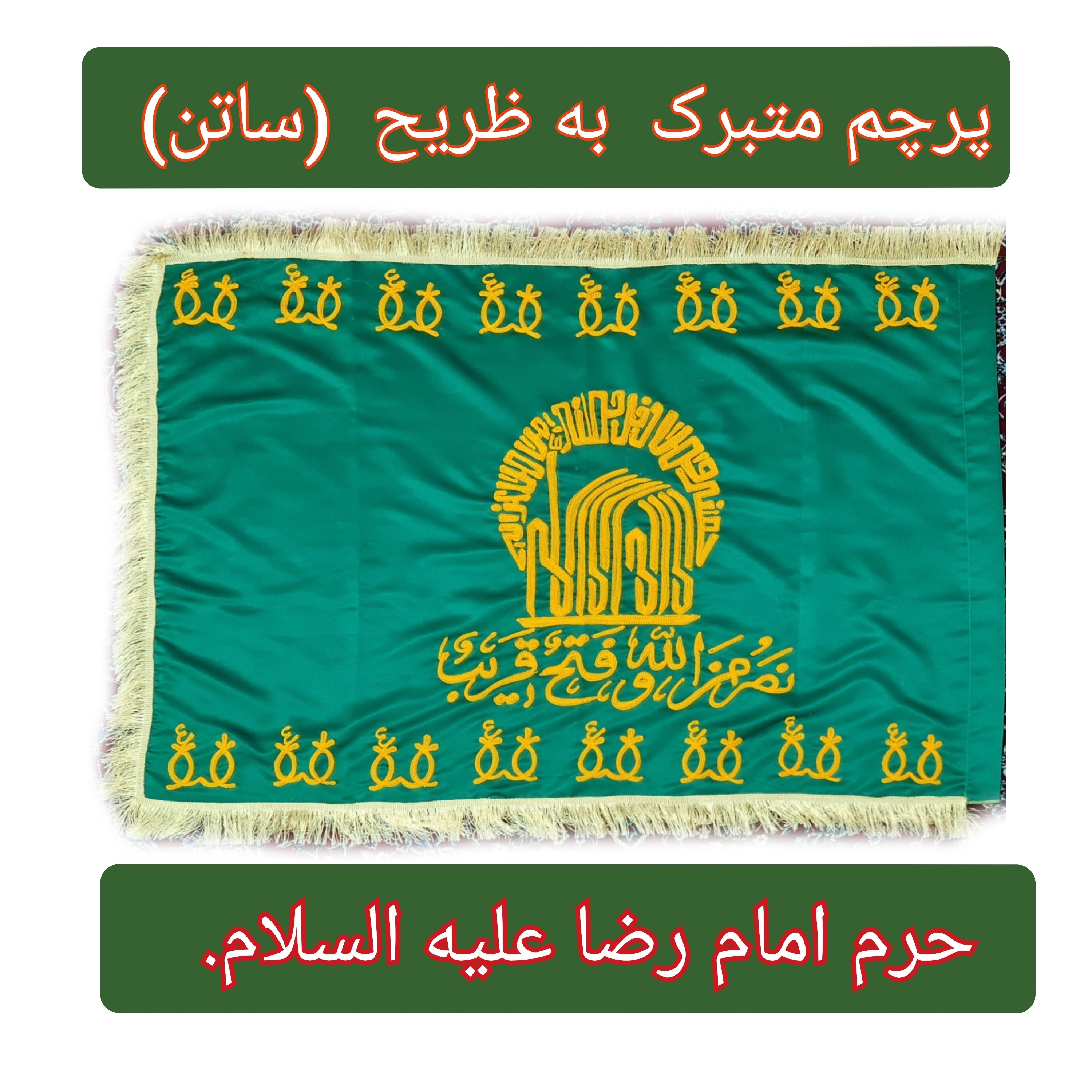 پرچم حرم امام رضا متبرک به ضریح طرح پرچم گنبد