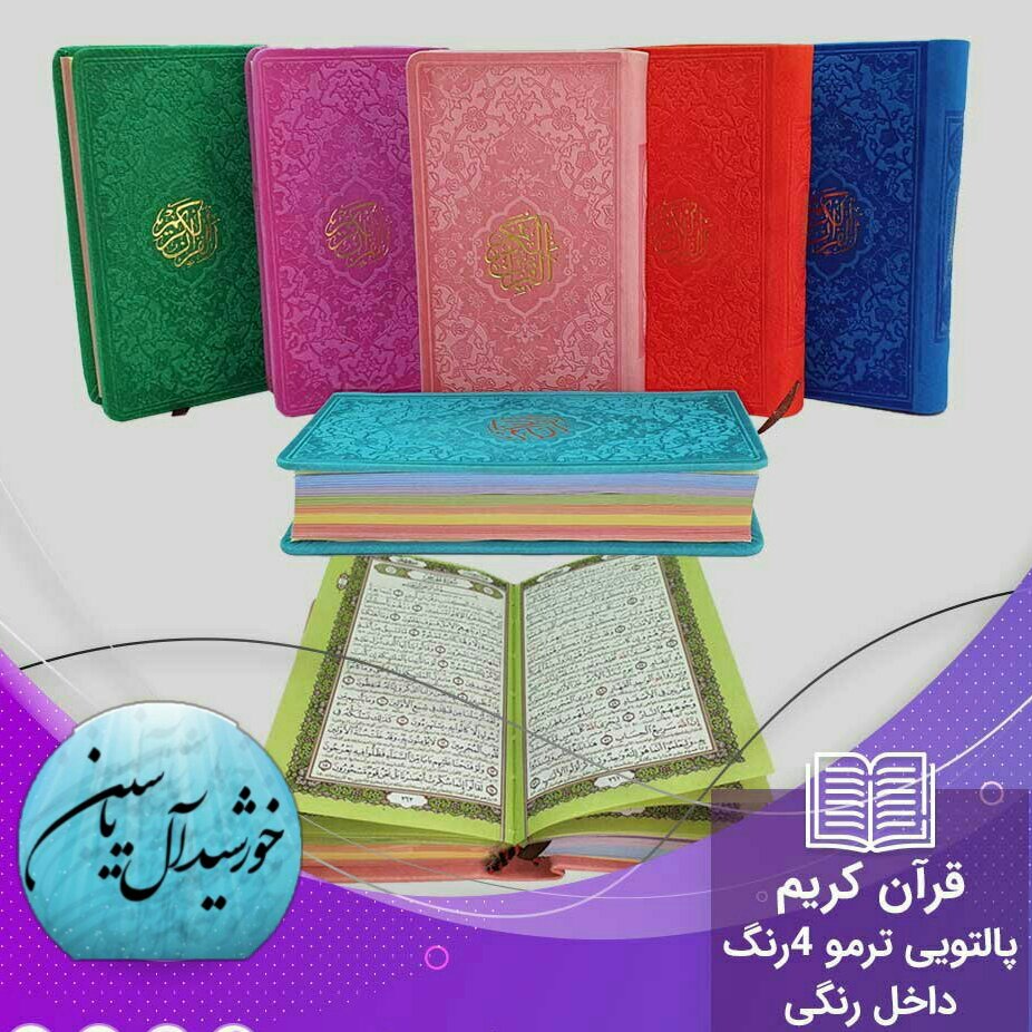 قرآن پالتویی عمده