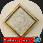 تابلو حرز امام جواد و حرز ترکیبی سوره های چهار قل پوست دست نویس انتخاب ابعاد دلخواه تخفیف ویژه