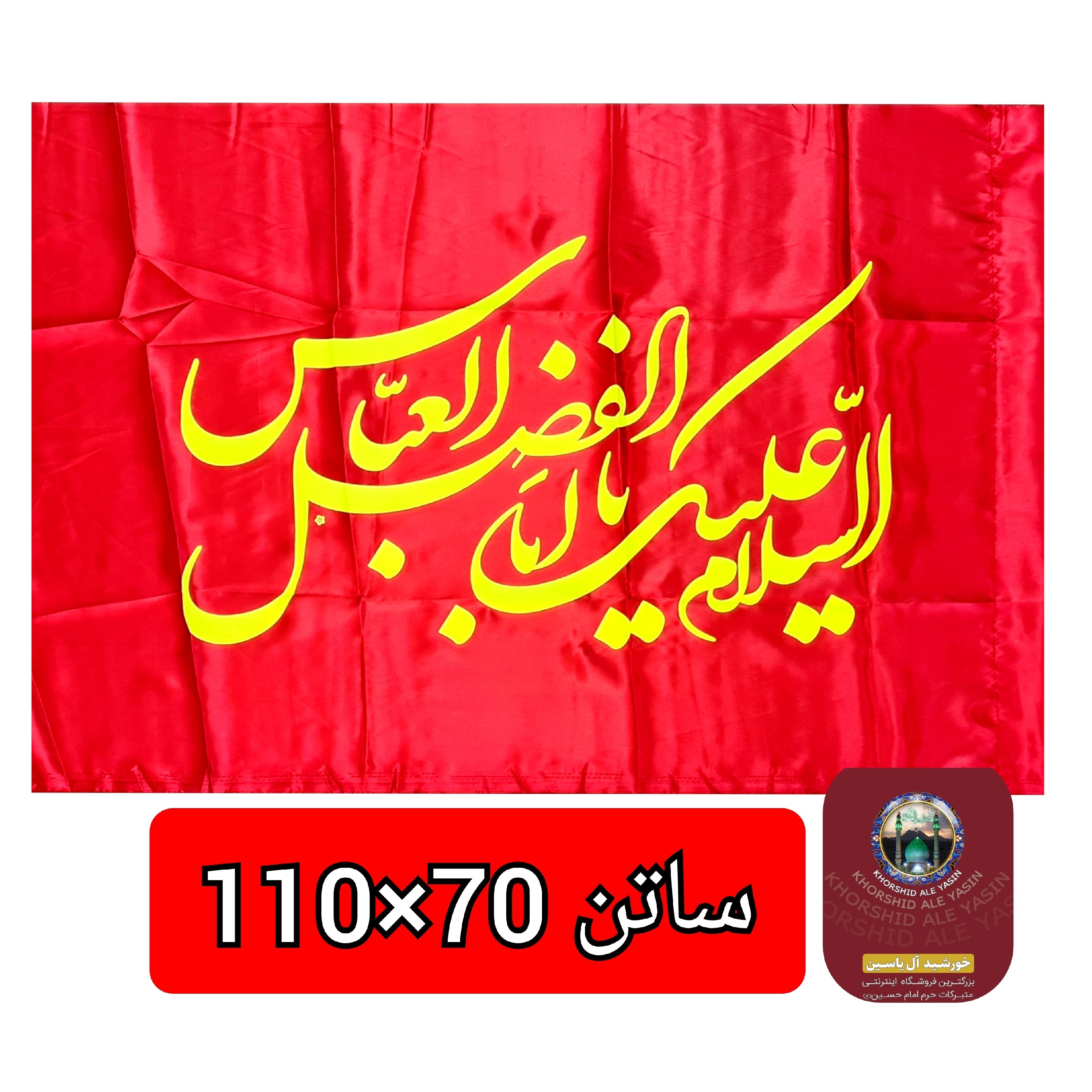 پرچم ساتن محرم یا حسین یا ابوالفضل عمده 70 در 110