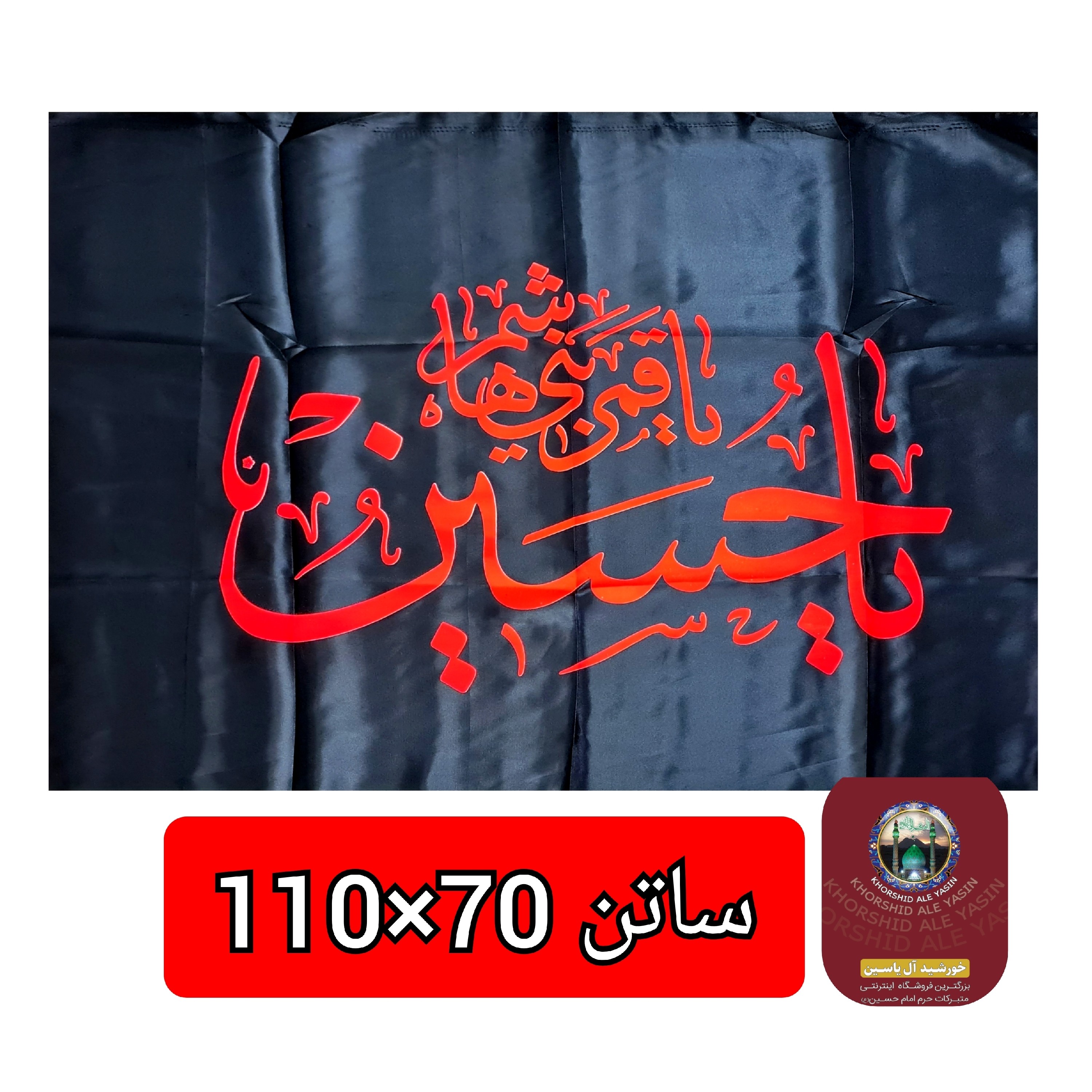 پرچم ساتن محرم یا حسین یا ابوالفضل عمده 70 در 110