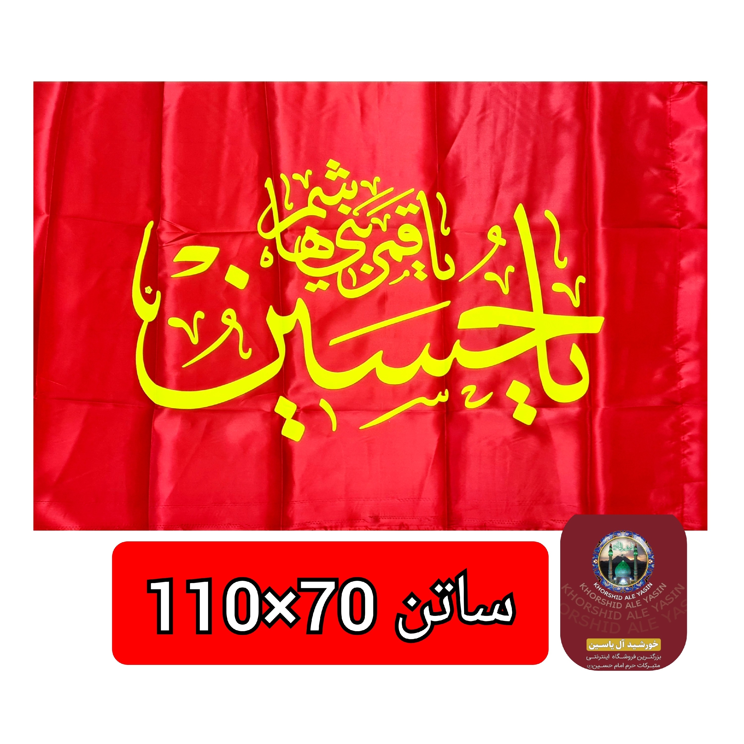 پرچم ساتن محرم یا حسین یا ابوالفضل عمده 70 در 110