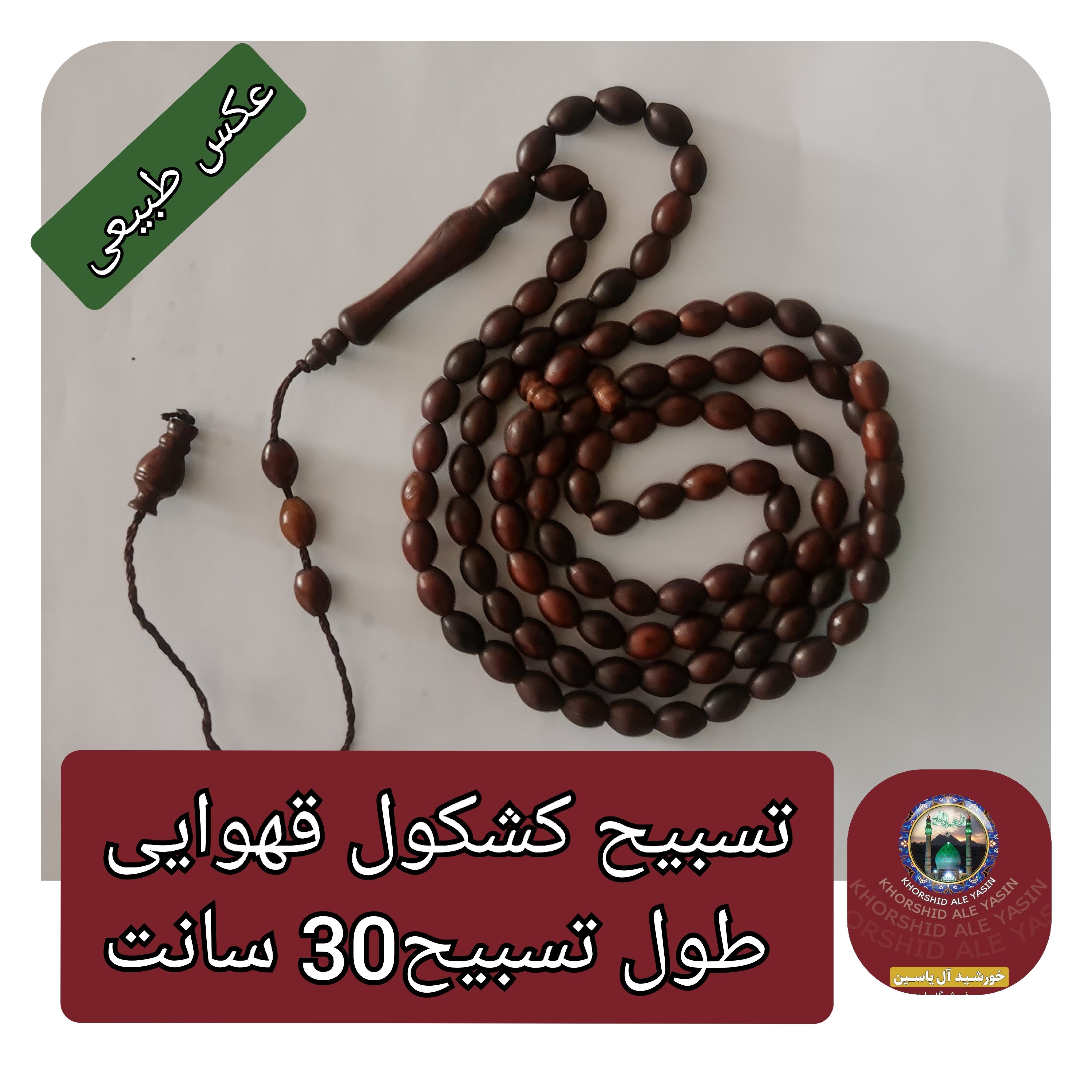 تسبیح کشکول قهوایی 101 دانه همراه مهرتربت کربلا با جعبه نفیس ( ارسال رایگان ) بورس انواع تسبیح عقیق