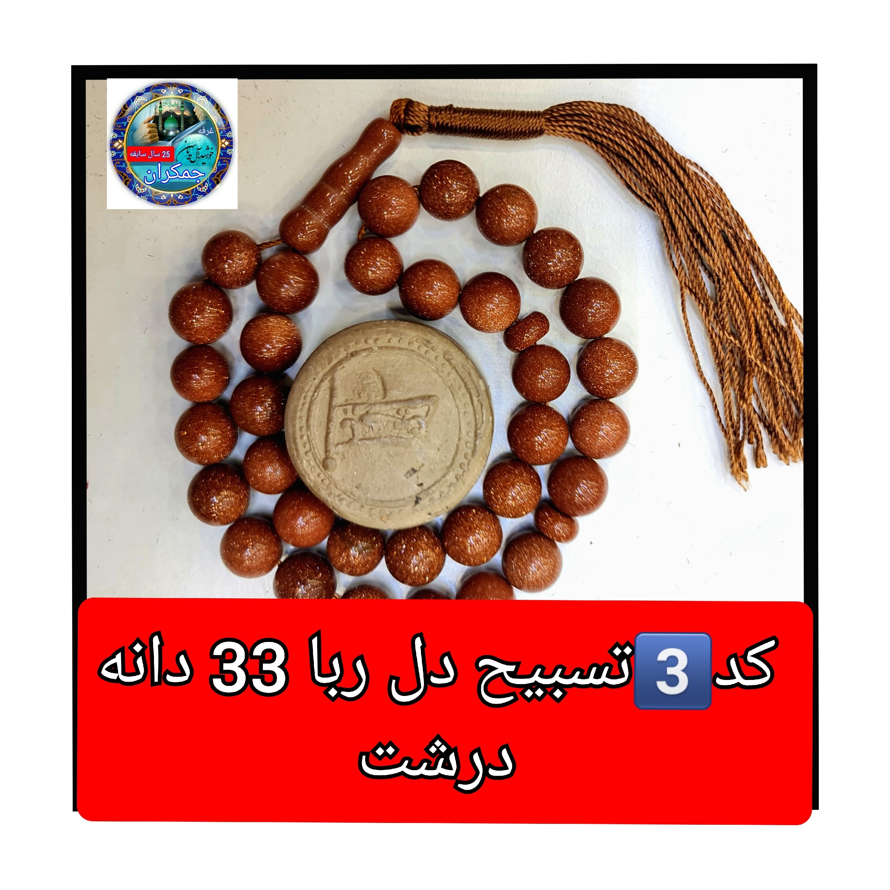 تسبیح دلربا درشت یا انتخاب مدل دلخواه هدیه تربت کربلا و جعبه نفیس ( ارسال رایگان با تخفیف ویژه تسبیح عقیق