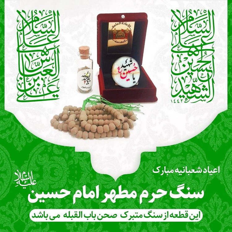 سنگ حرم امام حسین تسبیح کربلا خاک تربت با سند اصالت سنگ