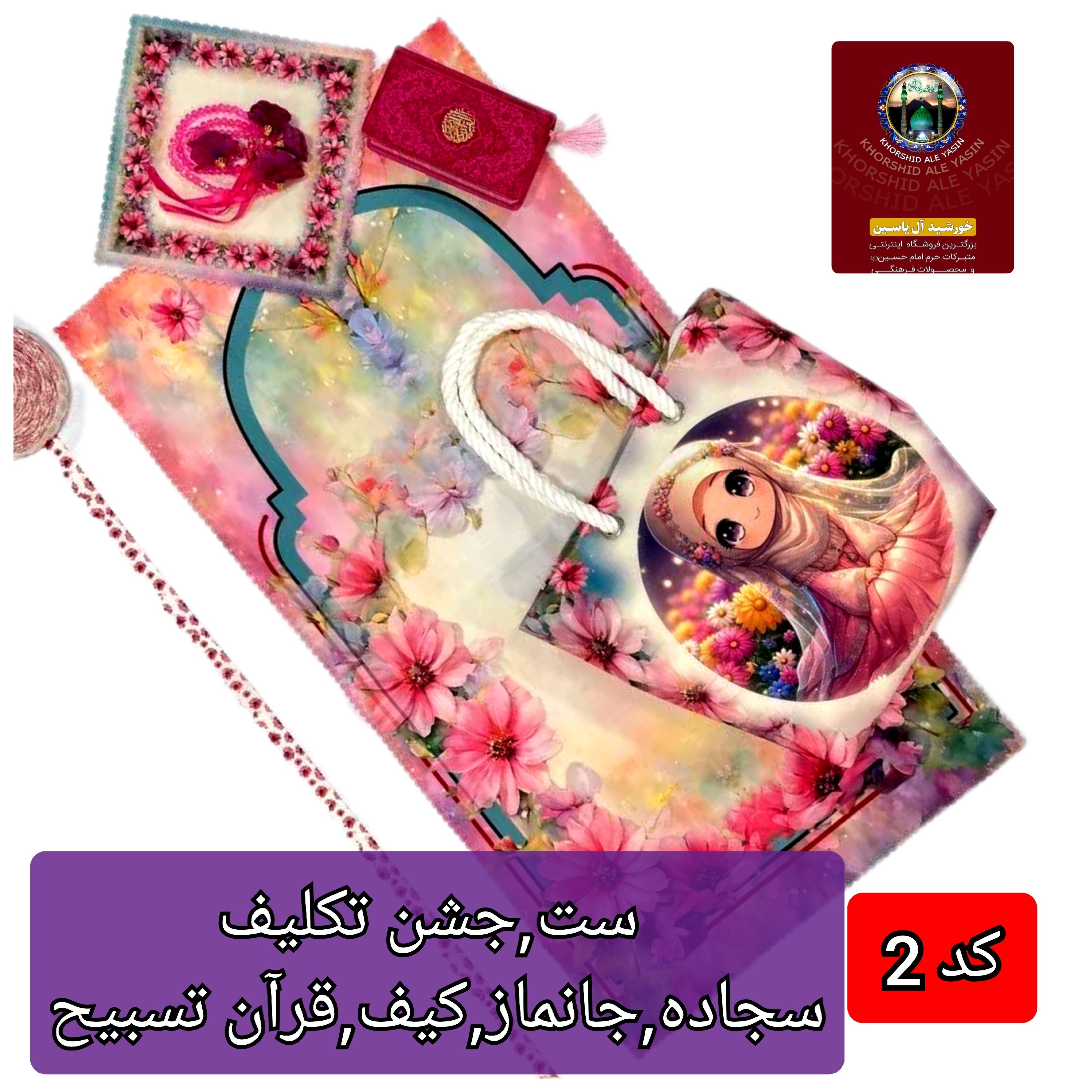سجاده فروش عمده محصولات فرهنگی خورشیدآل یاسین سجاده و مهر و کتاب و عطر و