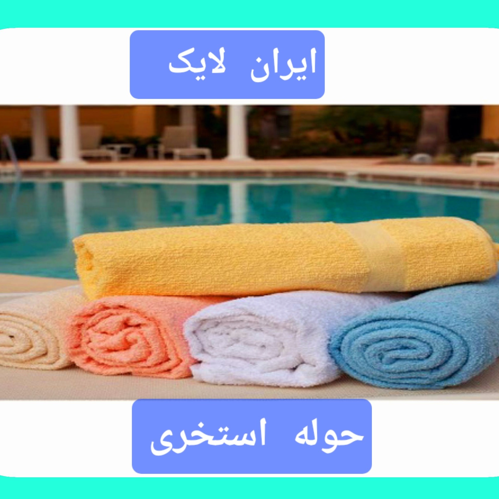 حوله استخری حوله ورزشی ساده حوله استخری رنگی