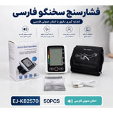 فشارسنج سخنگو صفحه بزرگ اصل